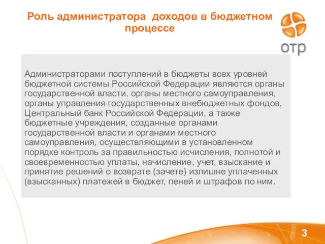 Роль администратора доходов в бюджетном процессе Администраторами поступлений в бюджеты всех уровней