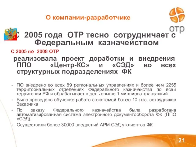 О компании-разработчике С 2005 года ОТР тесно сотрудничает с Федеральным казначейством С