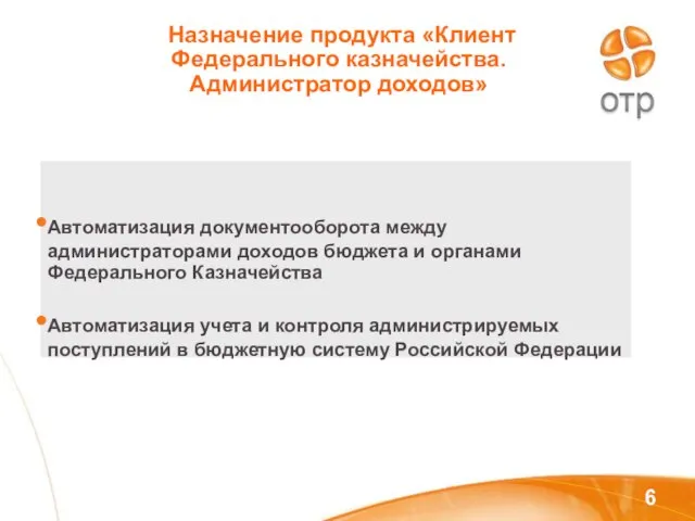 Назначение продукта «Клиент Федерального казначейства. Администратор доходов» Автоматизация документооборота между администраторами доходов