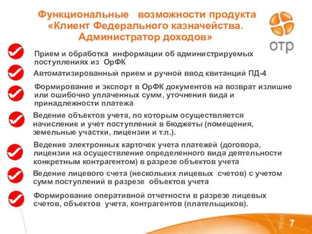 Функциональные возможности продукта «Клиент Федерального казначейства. Администратор доходов» Прием и обработка информации