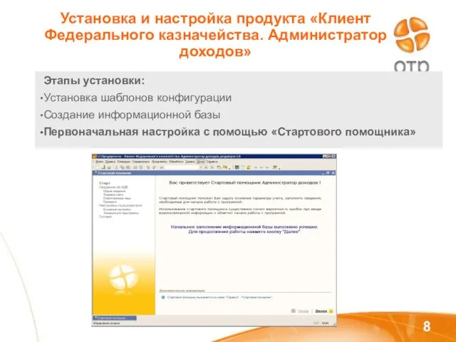 Установка и настройка продукта «Клиент Федерального казначейства. Администратор доходов» Этапы установки: Установка