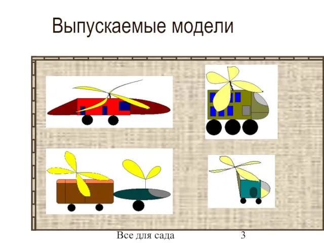 Все для сада Выпускаемые модели