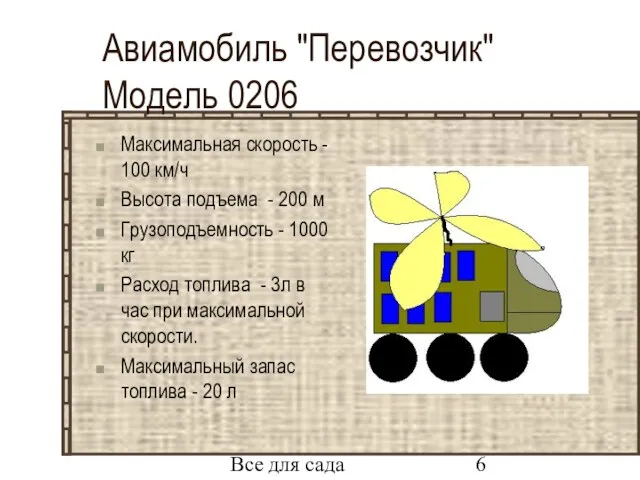 Все для сада Авиамобиль "Перевозчик" Модель 0206 Максимальная скорость - 100 км/ч