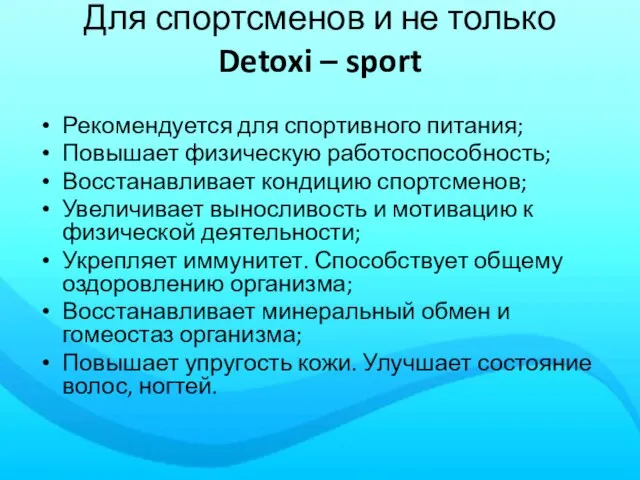 Для спортсменов и не только Detoxi – sport Рекомендуется для спортивного питания;