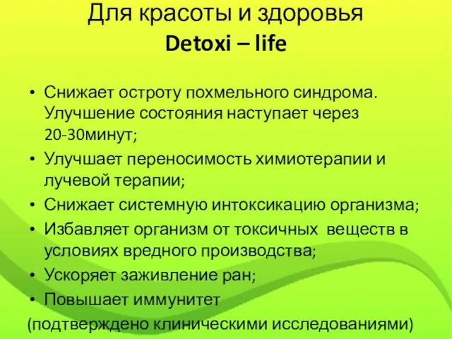 Для красоты и здоровья Detoxi – life Снижает остроту похмельного синдрома. Улучшение