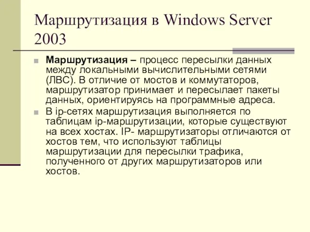 Маршрутизация в Windows Server 2003 Маршрутизация – процесс пересылки данных между локальными