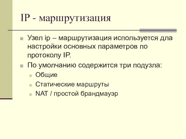 IP - маршрутизация Узел ip – маршрутизация используется дла настройки основных параметров