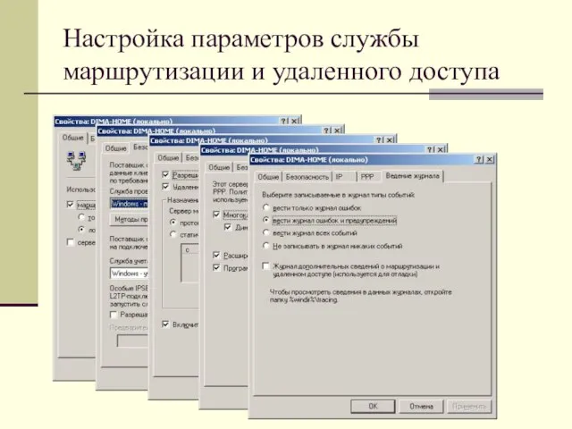 Настройка параметров службы маршрутизации и удаленного доступа