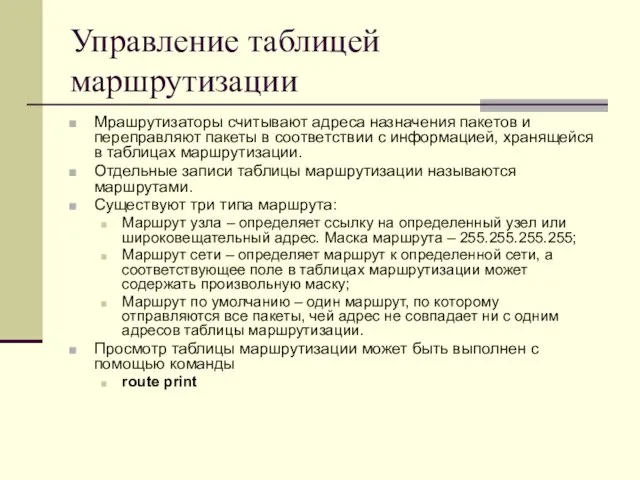 Управление таблицей маршрутизации Мрашрутизаторы считывают адреса назначения пакетов и переправляют пакеты в