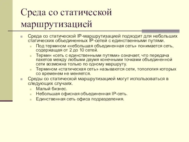 Среда со статической маршрутизацией Среда со статической IP-маршрутизацией подходит для небольших статических