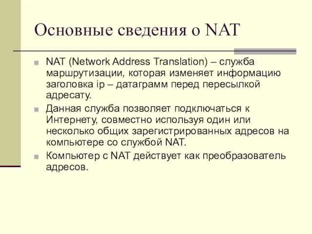 Основные сведения о NAT NAT (Network Address Translation) – служба маршрутизации, которая