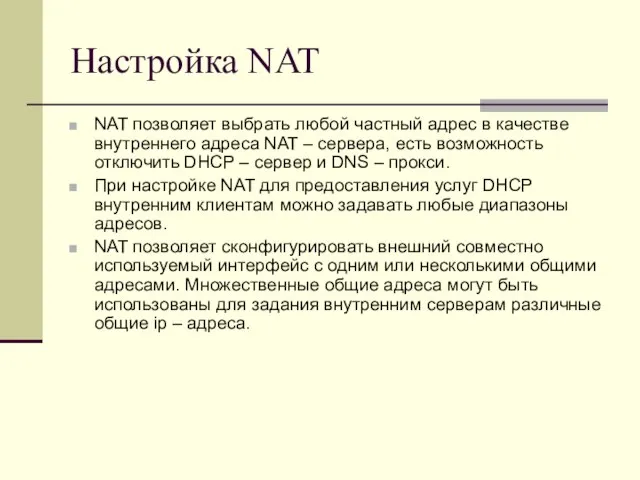 Настройка NAT NAT позволяет выбрать любой частный адрес в качестве внутреннего адреса