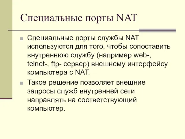 Специальные порты NAT Специальные порты службы NAT используются для того, чтобы сопоставить