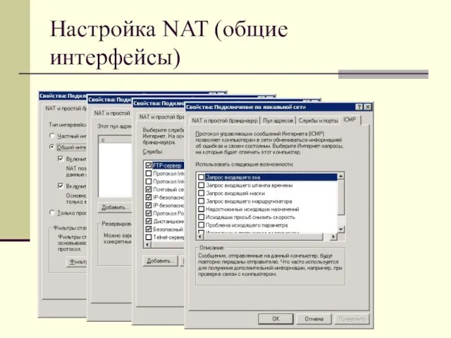 Настройка NAT (общие интерфейсы)