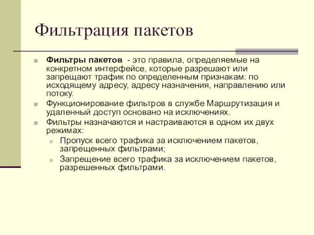 Фильтрация пакетов Фильтры пакетов - это правила, определяемые на конкретном интерфейсе, которые