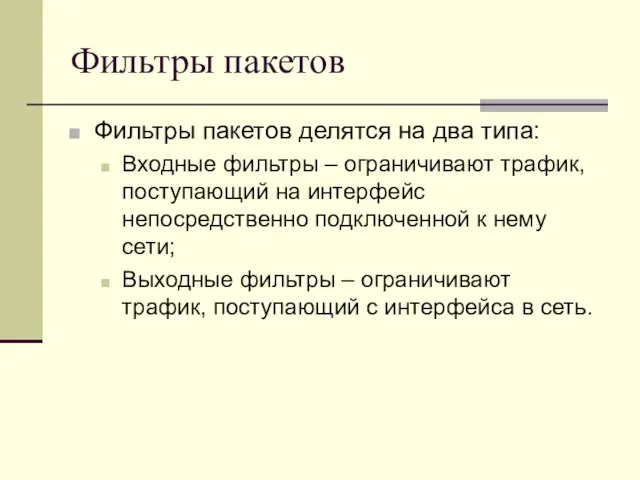 Фильтры пакетов Фильтры пакетов делятся на два типа: Входные фильтры – ограничивают