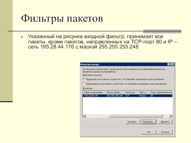 Фильтры пакетов Указанный на рисунке входной фильтр, принимает все пакеты, кроме пакетов,