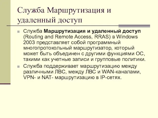 Служба Маршрутизация и удаленный доступ Служба Маршрутизация и удаленный доступ (Routing and