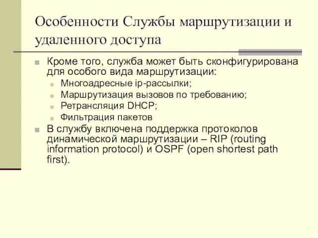 Особенности Службы маршрутизации и удаленного доступа Кроме того, служба может быть сконфигурирована