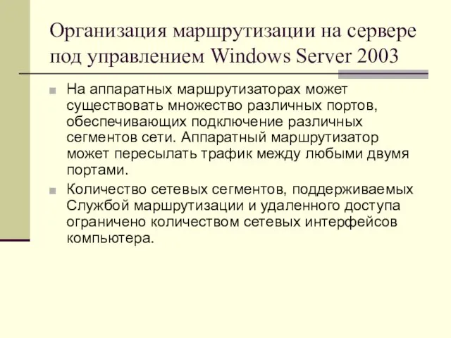 Организация маршрутизации на сервере под управлением Windows Server 2003 На аппаратных маршрутизаторах