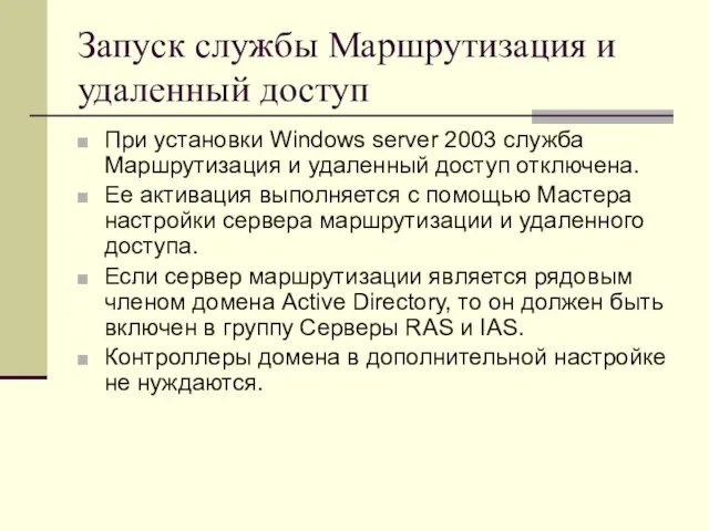 Запуск службы Маршрутизация и удаленный доступ При установки Windows server 2003 служба