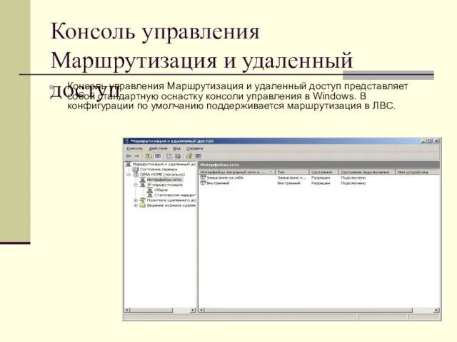 Консоль управления Маршрутизация и удаленный доступ Консоль управления Маршрутизация и удаленный доступ