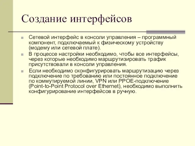 Создание интерфейсов Сетевой интерфейс в консоли управления – программный компонент, подключаемый к