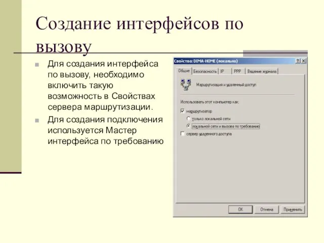 Создание интерфейсов по вызову Для создания интерфейса по вызову, необходимо включить такую