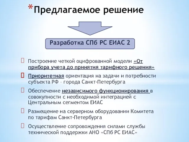 Предлагаемое решение Разработка СПб РС ЕИАС 2 Построение четкой оцифрованной модели «От