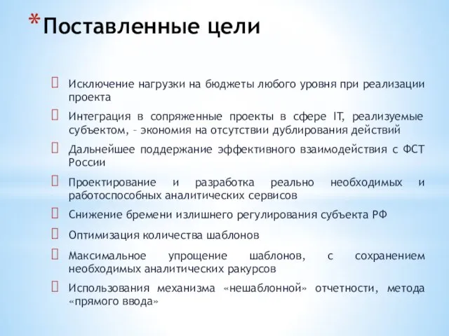 Поставленные цели Исключение нагрузки на бюджеты любого уровня при реализации проекта Интеграция