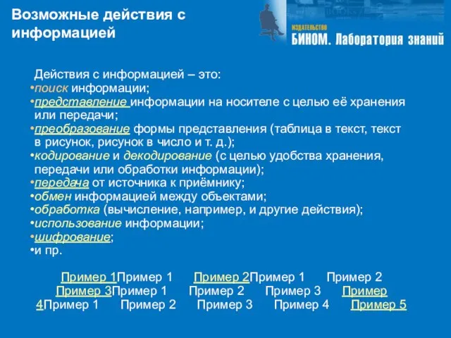 Возможные действия с информацией Действия с информацией – это: поиск информации; представление