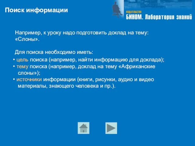 Поиск информации Например, к уроку надо подготовить доклад на тему: «Слоны». Для