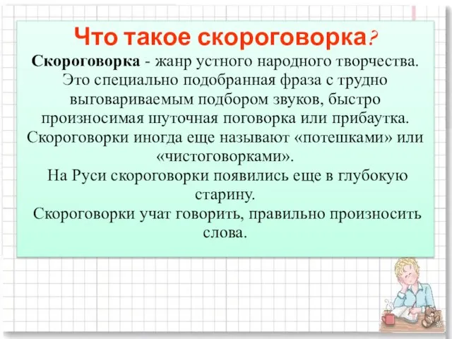 Что такое скороговорка? Скороговорка - жанр устного народного творчества. Это специально подобранная