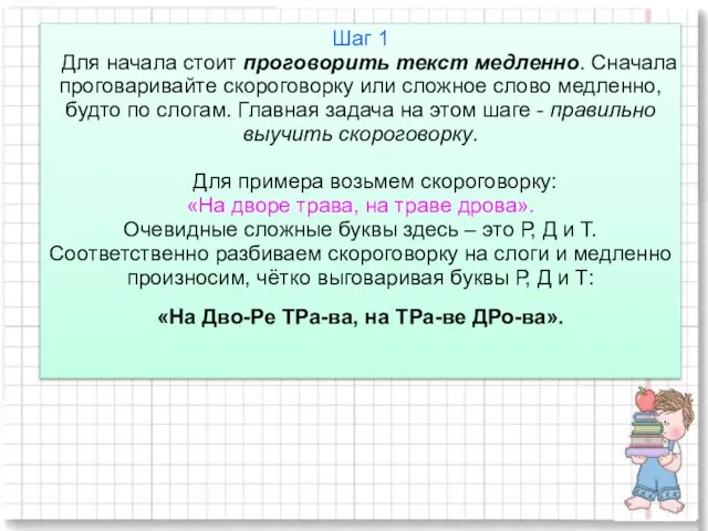 Шаг 1 Для начала стоит проговорить текст медленно. Сначала проговаривайте скороговорку или