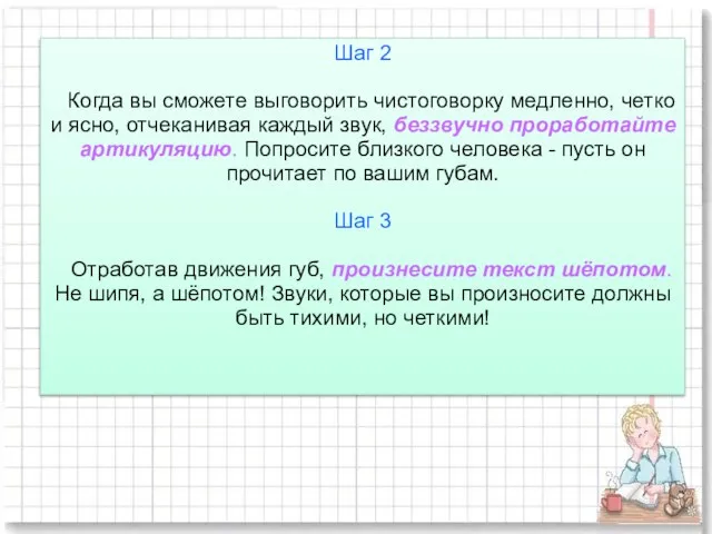 Шаг 2 Когда вы сможете выговорить чистоговорку медленно, четко и ясно, отчеканивая