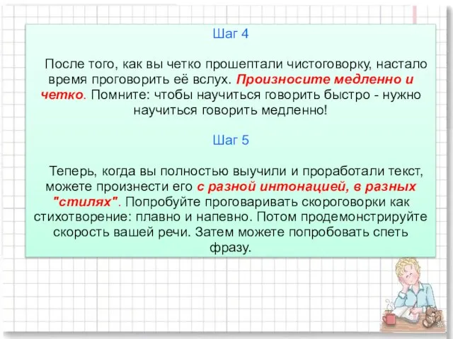 Шаг 4 После того, как вы четко прошептали чистоговорку, настало время проговорить