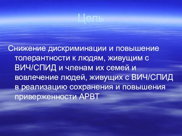 Цель Снижение дискриминации и повышение толерантности к людям, живущим с ВИЧ/СПИД и