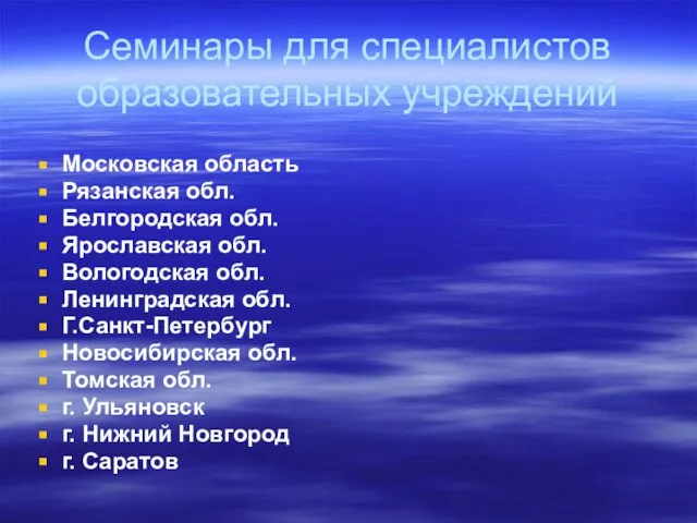 Семинары для специалистов образовательных учреждений Московская область Рязанская обл. Белгородская обл. Ярославская