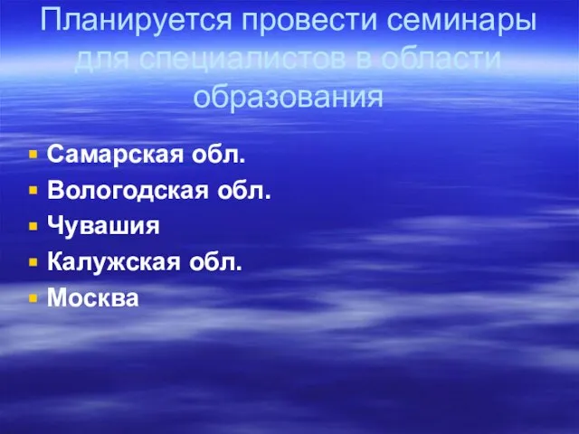 Планируется провести семинары для специалистов в области образования Самарская обл. Вологодская обл. Чувашия Калужская обл. Москва