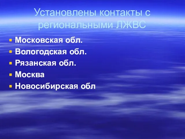 Установлены контакты с региональными ЛЖВС Московская обл. Вологодская обл. Рязанская обл. Москва Новосибирская обл