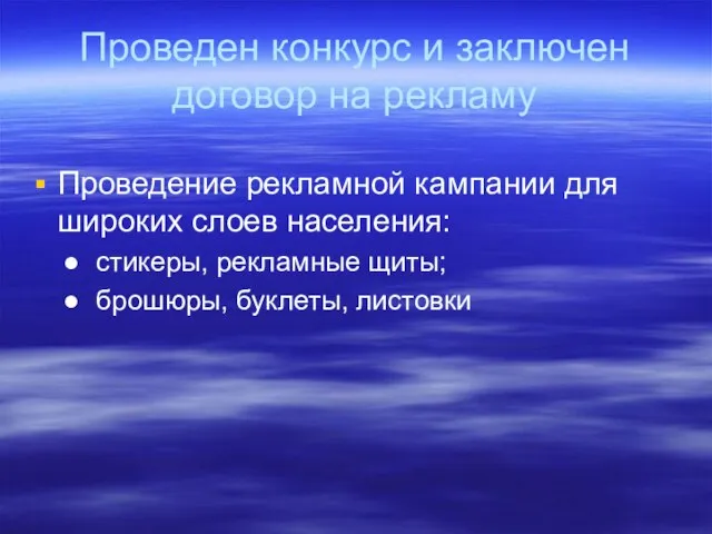 Проведен конкурс и заключен договор на рекламу Проведение рекламной кампании для широких