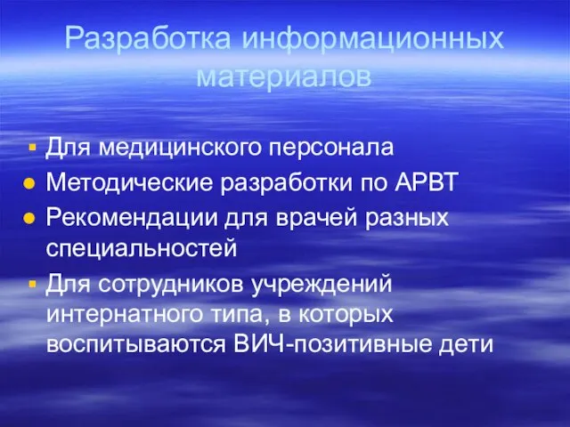 Разработка информационных материалов Для медицинского персонала Методические разработки по АРВТ Рекомендации для