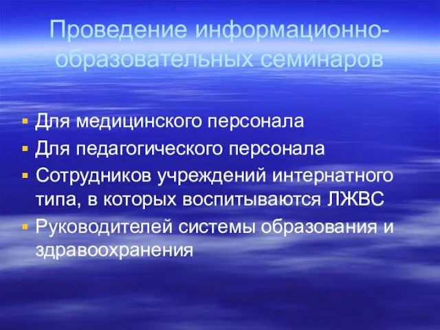 Проведение информационно-образовательных семинаров Для медицинского персонала Для педагогического персонала Сотрудников учреждений интернатного