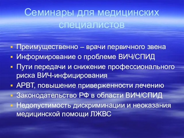 Семинары для медицинских специалистов Преимущественно – врачи первичного звена Информирование о проблеме