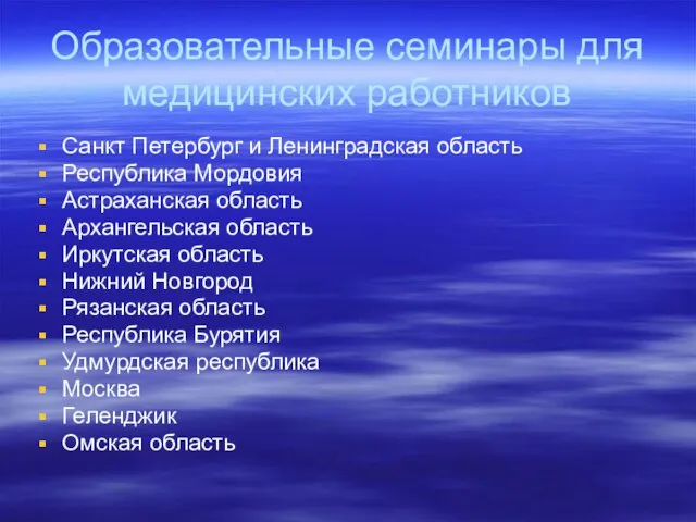 Образовательные семинары для медицинских работников Санкт Петербург и Ленинградская область Республика Мордовия