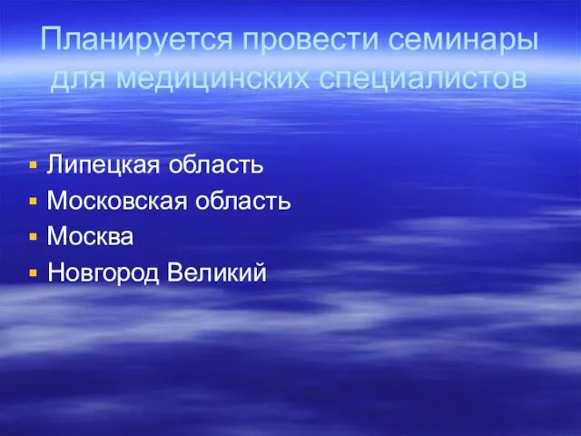 Планируется провести семинары для медицинских специалистов Липецкая область Московская область Москва Новгород Великий