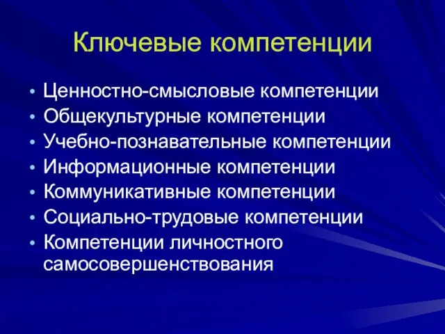 Ключевые компетенции Ценностно-смысловые компетенции Общекультурные компетенции Учебно-познавательные компетенции Информационные компетенции Коммуникативные компетенции