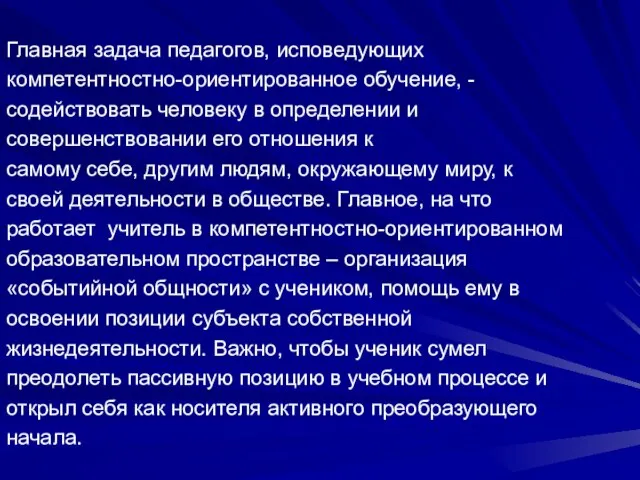 Главная задача педагогов, исповедующих компетентностно-ориентированное обучение, - содействовать человеку в определении и