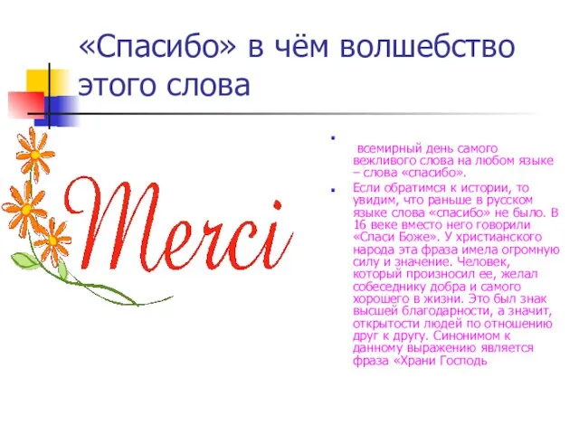«Спасибо» в чём волшебство этого слова всемирный день самого вежливого слова на