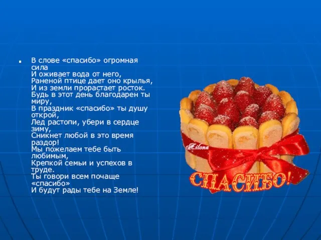 В слове «спасибо» огромная сила И оживает вода от него, Раненой птице